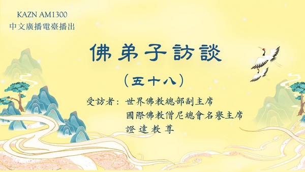 （五十八）末法时期佛教的现況，开悟就是成就解脱吗？学到真正的佛法有多重要？