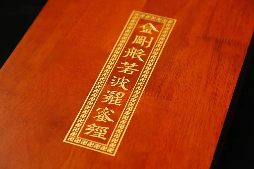 金刚般若波罗蜜经