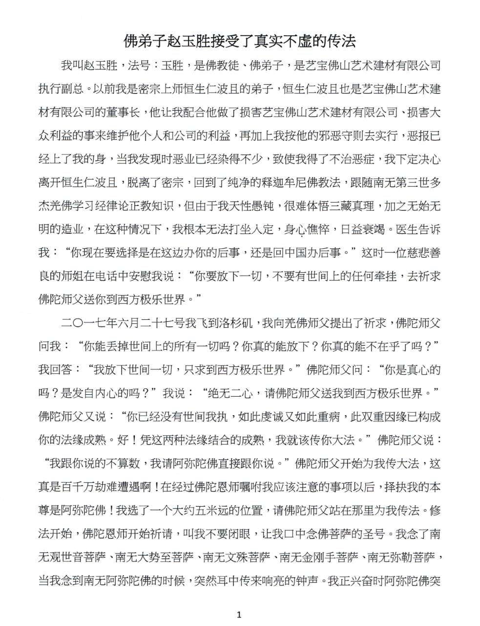 佛弟子赵玉胜接受了真实不虚的传法