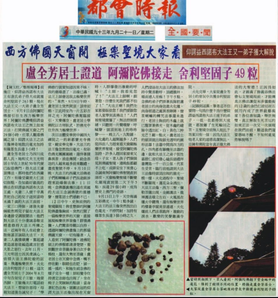 西方佛国天窗开 极乐圣境大家看 卢全芳居士证道 阿弥陀佛接走