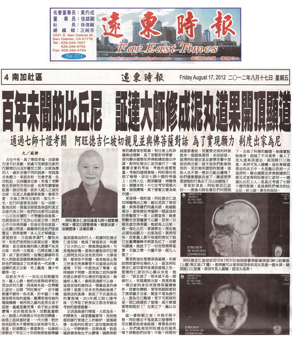 百年未闻的比丘尼 证达上人修成泥​丸道果开顶显道