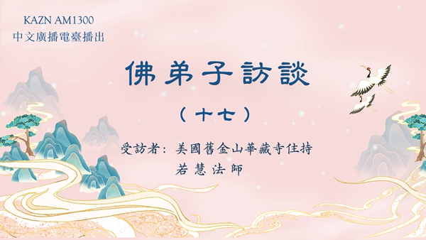 (十七)佛教团体中犯所知障的几种现象与如何破除所知障