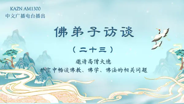 （二十三）为什么佛教是圣教？