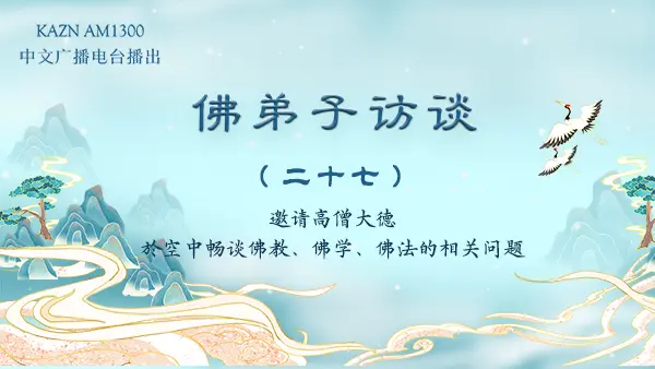 （二十七）业果的特质与如何消除宿业转换因果？