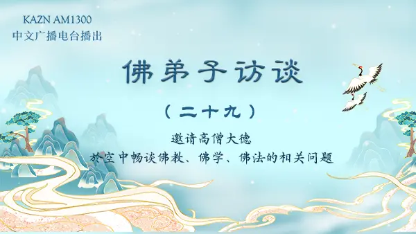 （二十九）学佛修行解脱轮回必经的要道是什么？如何找到真正的佛菩萨应世之师？