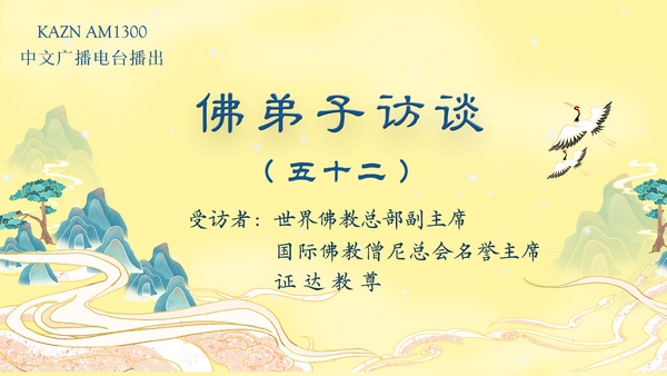 （五十二）世界佛教总部是什么样的组织？佛教与其他宗教的区别？佛教称为谛教的真实含义。