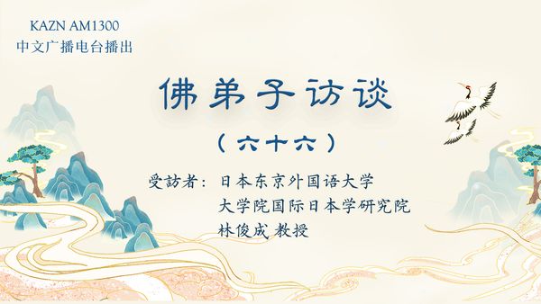 （六十六）林俊成教授的学佛与闻法体会，发愿供养南无羌佛分文不收的经历