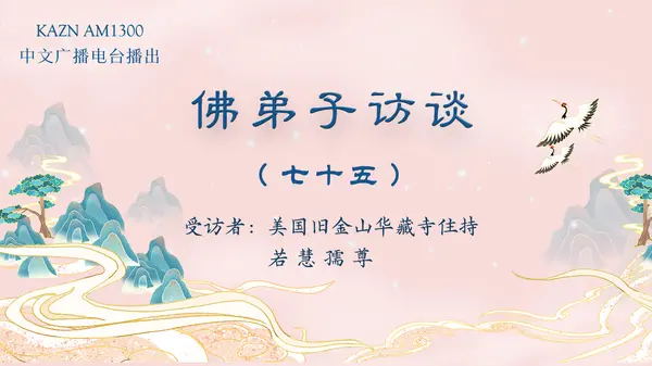 （七十五）为什么听南无羌佛的歌声可以得到加持及获得加持的事例