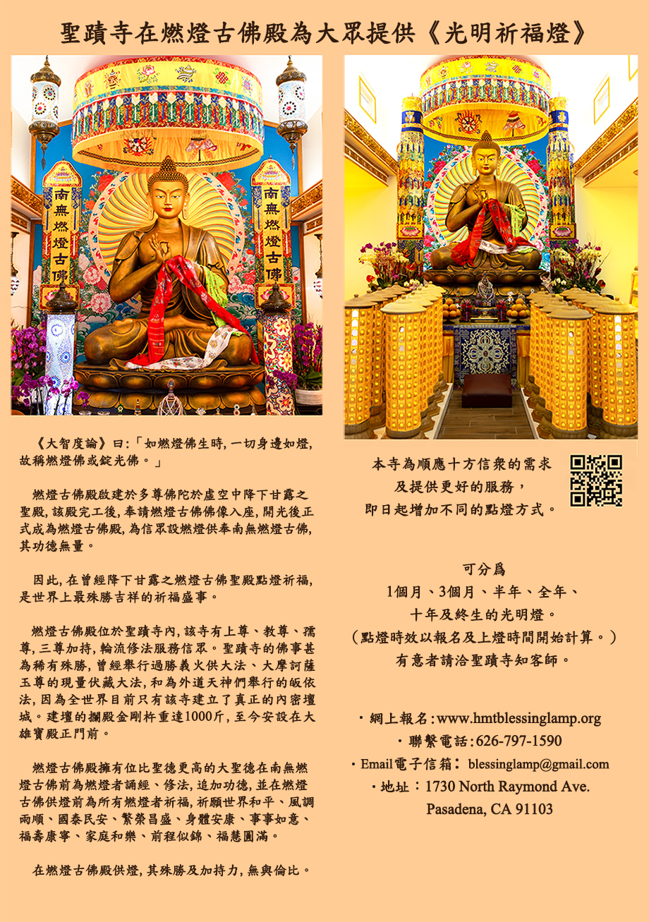 圣迹寺在燃灯古佛殿为大众提供《光明祈福灯》