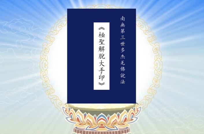 《极圣解脱大手印》