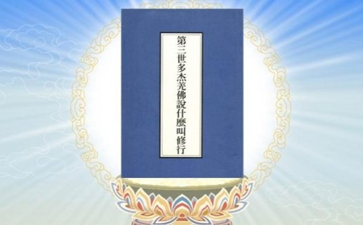 《什么叫修行》