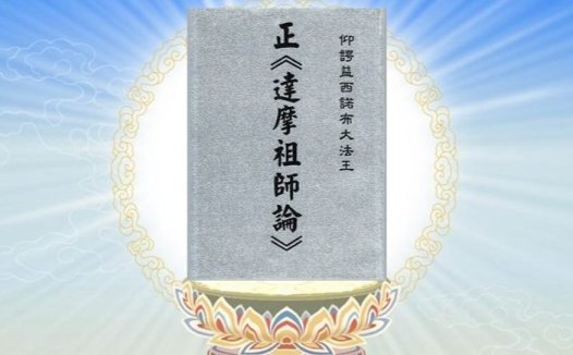 正《达摩祖师论》