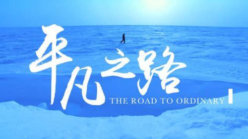 觉海文集：平凡平实