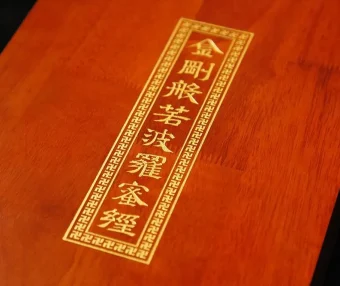 金刚般若波罗蜜经