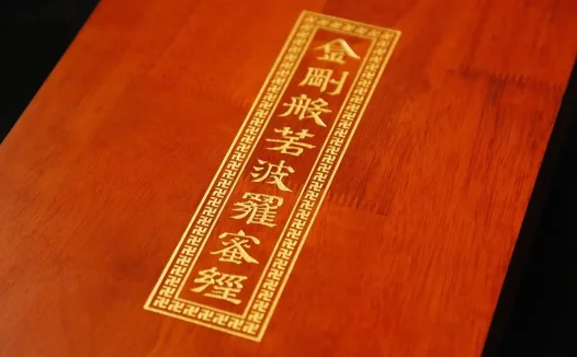 金刚般若波罗蜜经