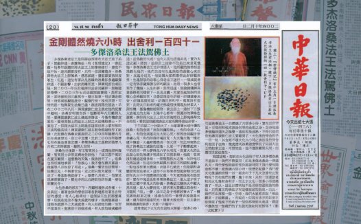 多杰洛桑老法王法驾佛土 金刚体燃烧六小时 出舍利141粒