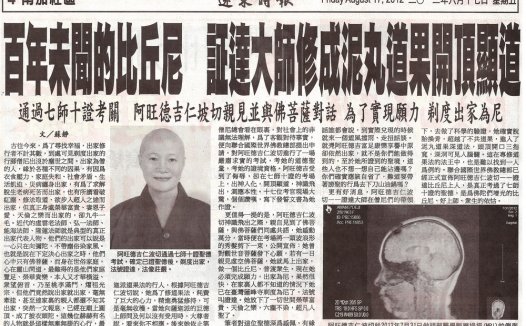 百年未闻的比丘尼 证达上人修成泥丸道果开顶显道