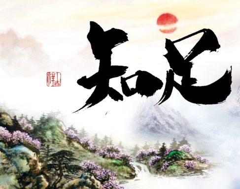 修行之道 知足常乐