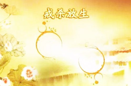 修行之道 普施无畏