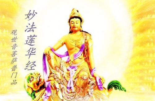 诵观世音菩萨普门品 功德不可思议