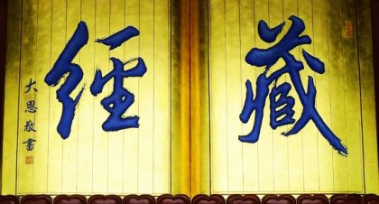 佛教经藏