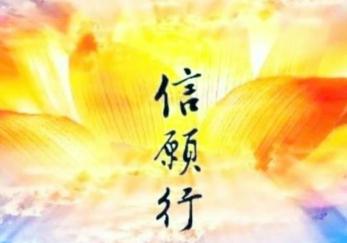 如何成就解脱？