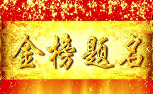 雾中山奇缘录(二)金榜题名