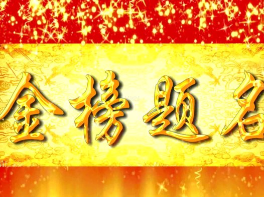 雾中山奇缘录（二）金榜题名