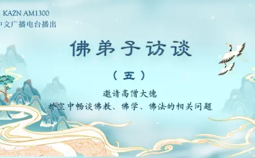 (五)什么样的人可以学到南无羌佛的佛法?什么是真正的法音?