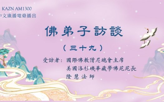 (三十九)什么是正知正见?佛陀亲说法音有多稀有难得?