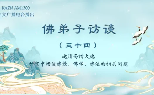 (三十四)南无第三世多杰羌佛加持佛弟子事迹公案