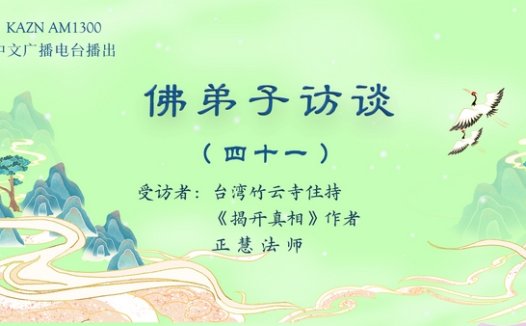 (四十一)正慧法师写《揭开真相》一书的因缘及分享在南无羌佛驻地里的修行生活