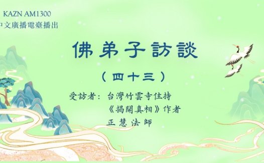 (四十三)南无羌佛生活极其简朴却将所得布施利众及创作韵雕发生的圣迹