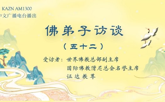 (五十二)世界佛教总部是什么样的组织?佛教与其他宗教的区别?佛教称为谛教的真实含义。