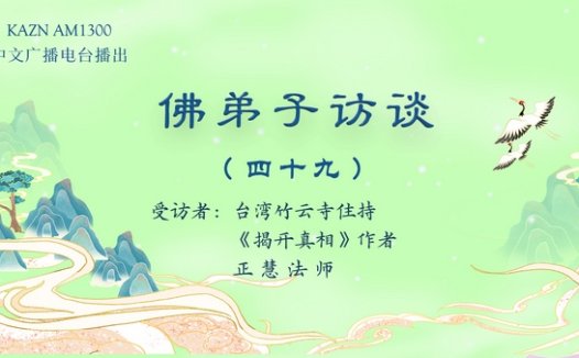 (四十九)什么是真正胜义的法会?外道天神皈依南无羌佛的事迹