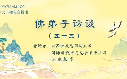 (五十三)佛教中的佛学、佛法与修行的区别?为什么佛教是实量主义教?五明是哪五明?