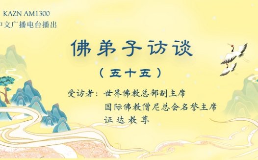 (五十五)佛教实证圣量检验方法与佛说八万四千法门之境显实相大法