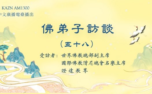 (五十八)末法时期佛教的现況,开悟就是成就解脱吗?学到真正的佛法有多重要?