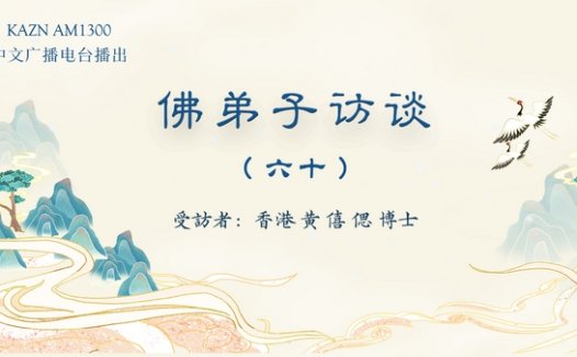 (六十)恭闻南无羌佛法音的真实受用事迹