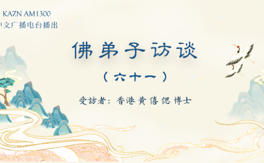 (六十一)恭闻南无羌佛法音的重要性,母亲身患肿瘤服下加持宝丸痊愈的奇迹
