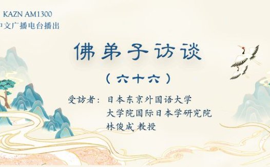 (六十六)林俊成教授的学佛与闻法体会,发愿供养南无羌佛分文不收的经历