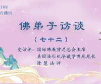 （七十二）佛教如何看待地理风水？自杀等心理疾病从何而来，如何正确对待？