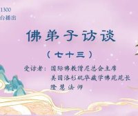 （七十三）世间福报从何而来？学佛修行就要摒弃世间的一切吗？