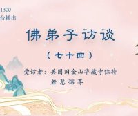 （七十四）《藉心经说真谛》佛书出版感召佛陀降甘露的因缘，南无羌佛声明成就中「音乐歌韵」的介绍