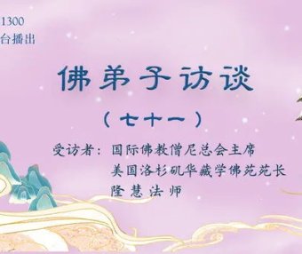 （七十一）现今佛寺商业化的乱象，如何提高辨别打着佛教旗号骗子行为的能力？什么是慧命？