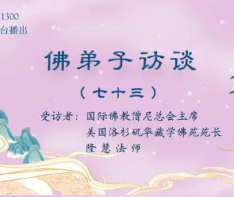 （七十三）世间福报从何而来？学佛修行就要摒弃世间的一切吗？