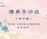 （七十五）为什么听南无羌佛的歌声可以得到加持及获得加持的事例