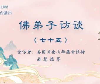 （七十五）为什么听南无羌佛的歌声可以得到加持及获得加持的事例