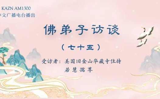 (七十五)为什么听南无羌佛的歌声可以得到加持及获得加持的事例