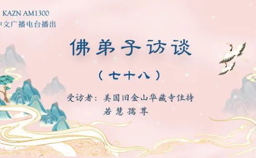 (七十八)虔诚恭敬闻听修学《藉心经说真谛》的法音与经书,为什么能够获得无上殊胜的加持受用?